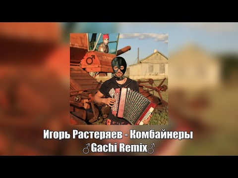 Игорь Растеряев - Комбайнеры Gachi Remix