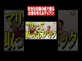 マリって取ったらTバック#ダイアン#ダイアンユースケ#ダイアン津田