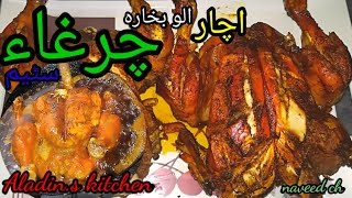 اچاری الوبخارہ چرغہraspi by Alarin.s kitchen with naveed ch chargachafnavedch acharyalobkhara RR