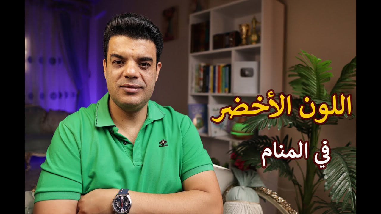 تفسير رؤية اللون الأخضر في المنام