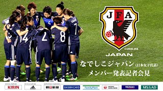 なでしこジャパン 日本女子代表 アメリカ遠征 メンバー記者発表 Youtube