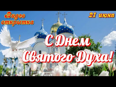 С Днем СВЯТОГО ДУХА, Красивая музыкальная видео открытка