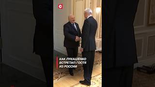 Как Лукашенко Встретил Гостя Из России #Shorts #Лукашенко #Беларусь #Политика #Россия #Новости