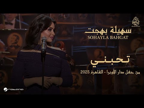 Sohayla Bahgat Tehebni حفل دار الأوبرا 2025 سهيلة بهجت تحبني 