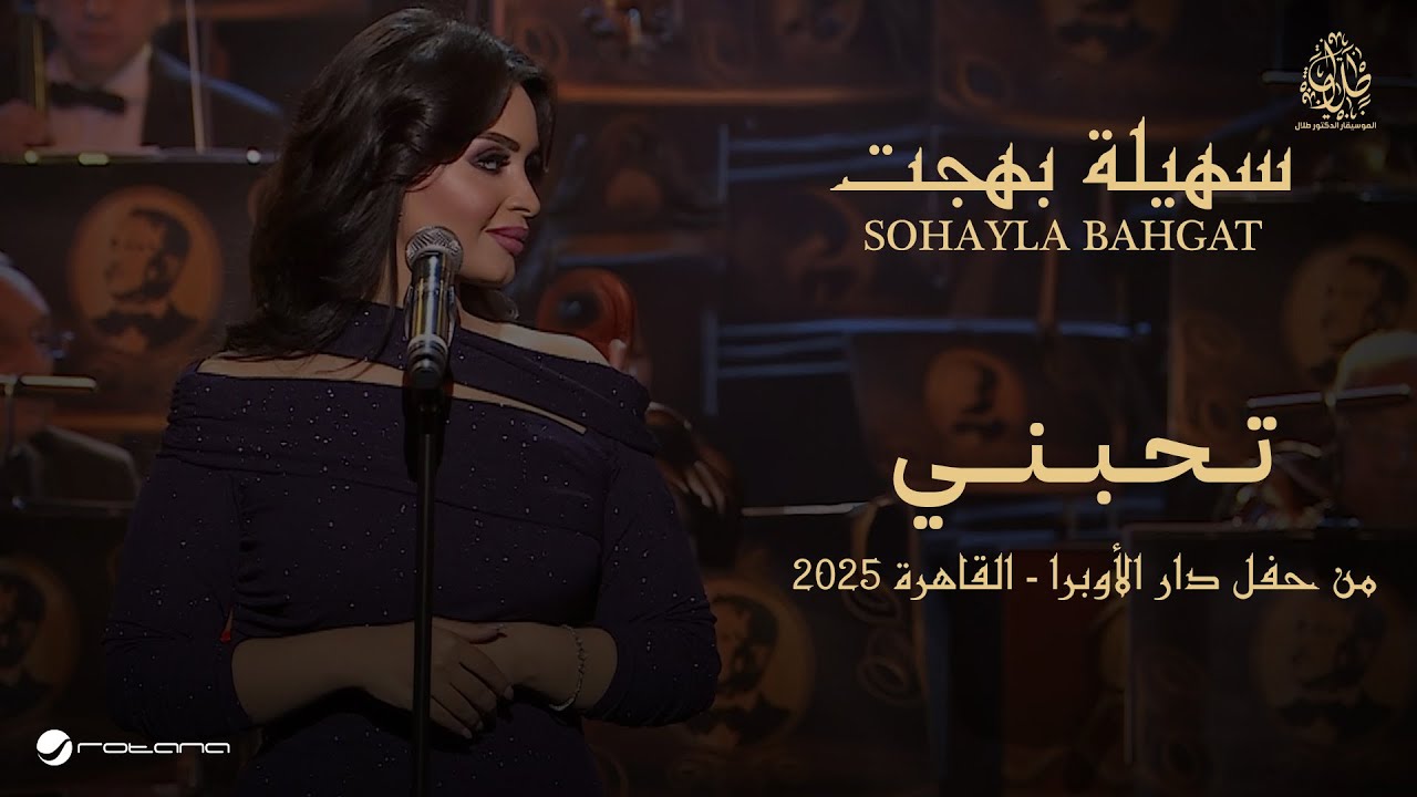 Sohayla Bahgat - Tehebni | حفل دار الأوبرا 2025 | سهيلة بهجت - تحبني