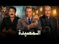فيلم الأكشن و الإثارة المصيدة بطولة فريد شوقي و محمود المليجي و يوسف شعبان  