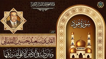 القارئ الحاج سعيد حسين القلقالي - سورة هود الآية 18 -  45