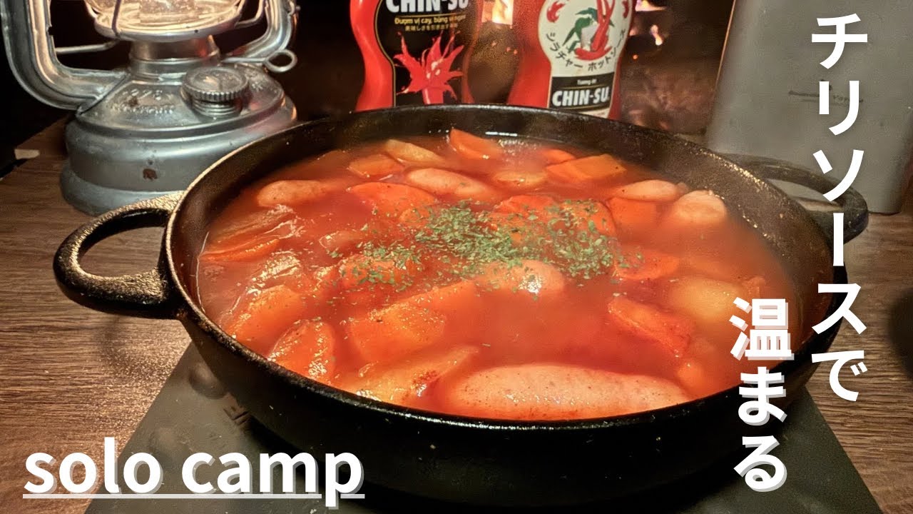 【chin-su】チリソースでホットキャンプ【やぐら沢キャンプ場】