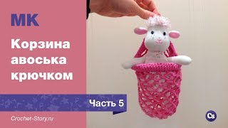МК Корзина авоська - Часть 5 - Вязание крючком - Мастер класс для начинающих от Crochet Story
