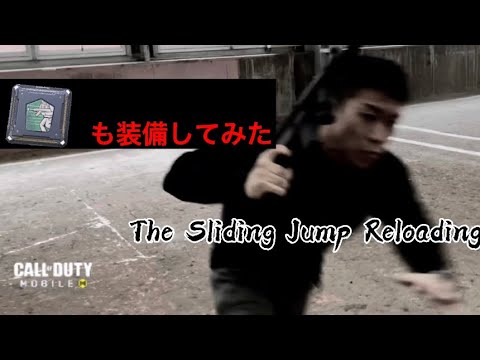 Call of Duty: Mobile 実写化7 The Sliding Jump Reloading & GungHo in real life【Live-action】ガンホーを問題視