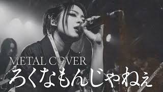 長渕剛「ろくなもんじゃねえ」METAL COVER
