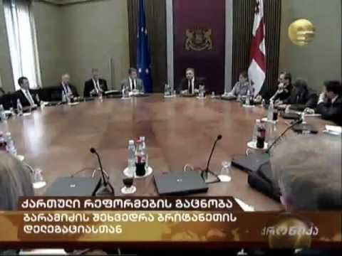 ქართული რეფორმების გაცნობა