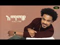 Andupa Teshome Emamaye አንዱፓ ተሾመ እማማዬ Track 03 Official Lyrics Video 