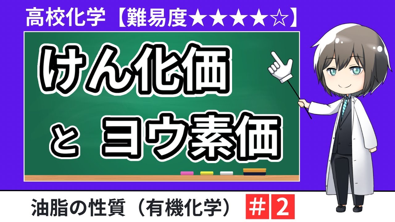 偏差値UPにつながる有機化学｜けん化価とヨウ素価を理解する【二次試験・共通テストにも対応】