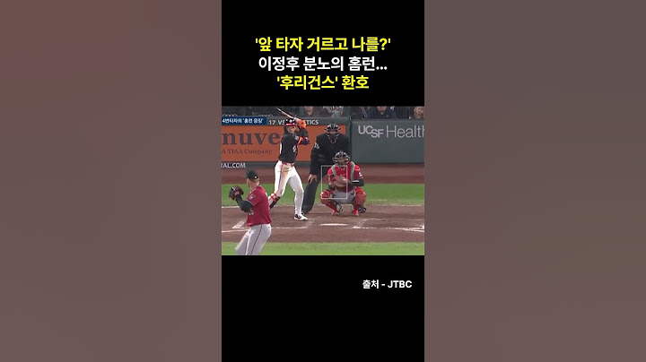 '앞 타자 거르고 나를??' 이정후 분노의 홈런!!…'후리건스' 환호!!   #궁금한이야기 #저스트정보  #올바른정보 #이슈