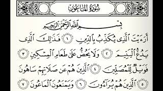 سورة الماعون القارئ عبدالله المطرود