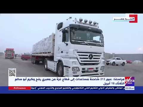 مراسلنا: عبور 213 شاحنة مساعدات لقطاع غـ زة من معبري رفح و كرم أبو سالم الثلاثاء 16 أبريل
