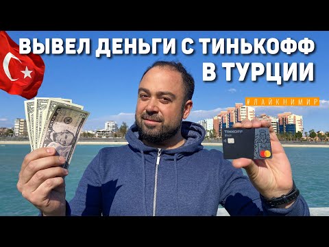 КАК СНЯТЬ ДЕНЬГИ С ТИНЬКОФФ В ТУРЦИИ, РАБОЧАЯ СХЕМА! Золота Корона. Снять деньги в Турции 2022