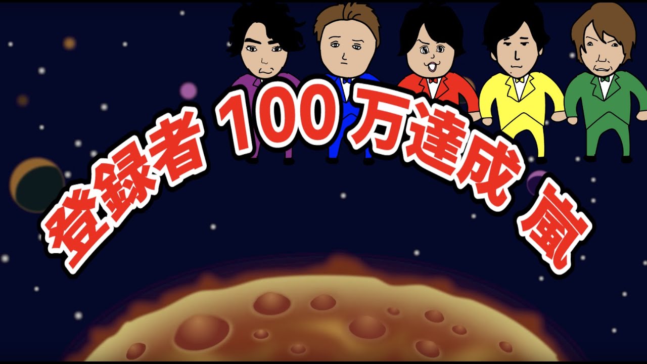 嵐公式YouTubeチャンネル誕生 嵐テーマソング「1日で登録者100万達成した 嵐」【勝手に作るテーマソングシリーズ】作:ウタエル