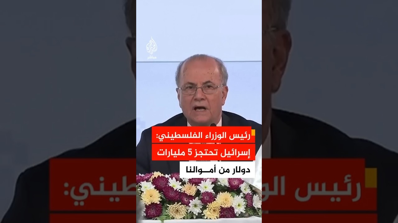 عاجل | رئيس الوزراء الفلسطيني: نمر بضائقة مالية بسبب احتجاز 5 مليارات دولار من أموالنا لدى إسرائيل