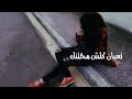 😔😔😔تعبان كلش مختنك ماعرف شبيه 😭