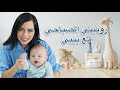 روتيني الصباحي مع بيبي 🌤👶🏼