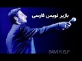 سامی یوسف آهنگ سلام همراه زیرنویس Sami Yusuf Music Sellam 