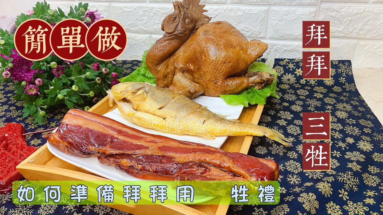 牲禮【拜拜三牲組合】祈福.拜拜 求財供品|九分鐘教你簡單做|抗漲自己DIY - YouTube