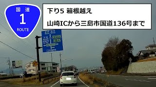国道1号線 Japan Drive 下り5 箱根越え　山崎ICから三島市国道136号まで