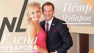 Петр и Елена Чубаровы NL-int 17 Лет Петр и Елена Чубаровы NL-int 17 Лет