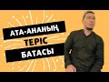 АТА-АНАНЫҢ ТЕРІС БАТАСЫ 😮 / ЗИНА туралы УАҒЫЗ / ұстаз ҚАБЫЛБЕК ӘЛІПБАЙҰЛЫ