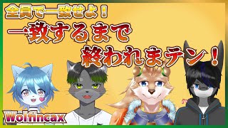 【俺たちWolfincax！】全員一致するまで終われまテン！！【彗音ネツキ・時ノ音ゲンキ・かじぽん・蒼井海斗】