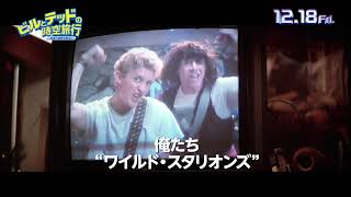 『ビルとテッドの時空旅行 音楽で世界を救え！』予告編