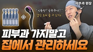 피부과 원장이 양심고백합니다….  진짜 물광피부 만들기 집에서 가능합니다… 집에서 관리하시고 피부과 오지마세요!