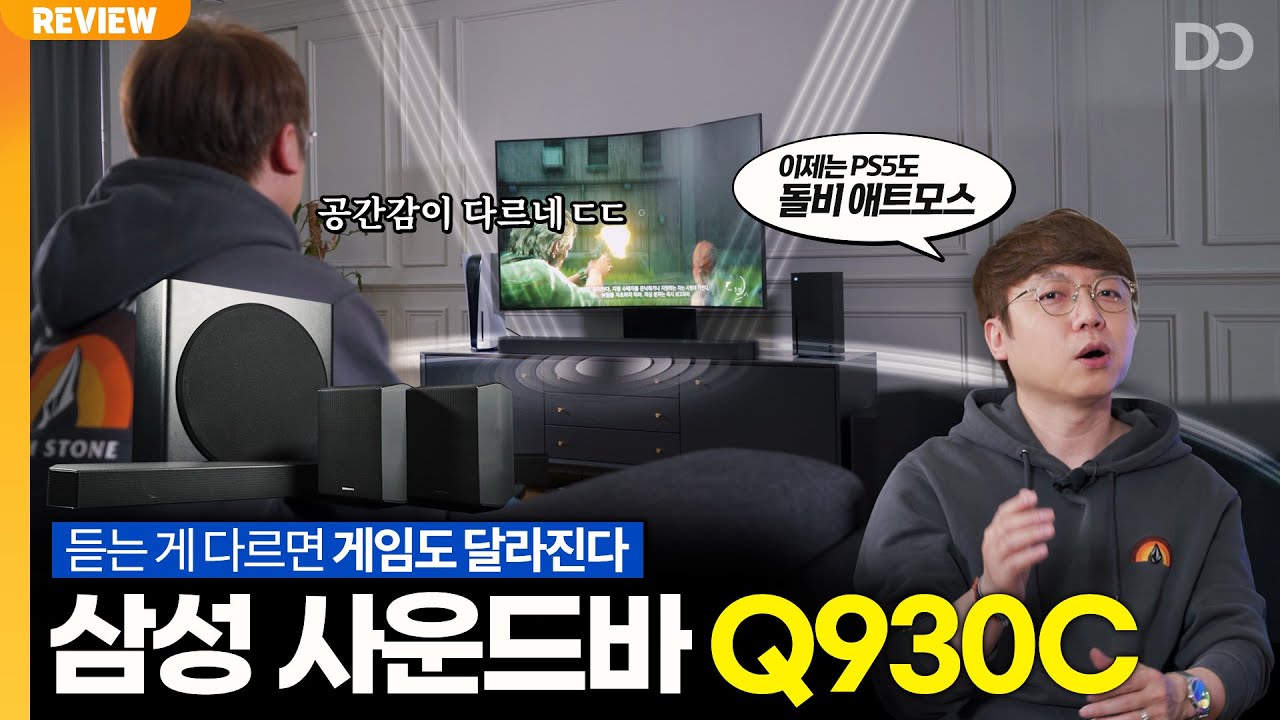 듣는 게 달라지면 게임도 달라집니다, 삼성 사운드바 Q930C (ft.PS5 돌비 애트모스)