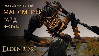 Elden Ring. Лучший Билд Мага Смерти на старте игры. ЧАСТЬ 3я [ГАЙД]