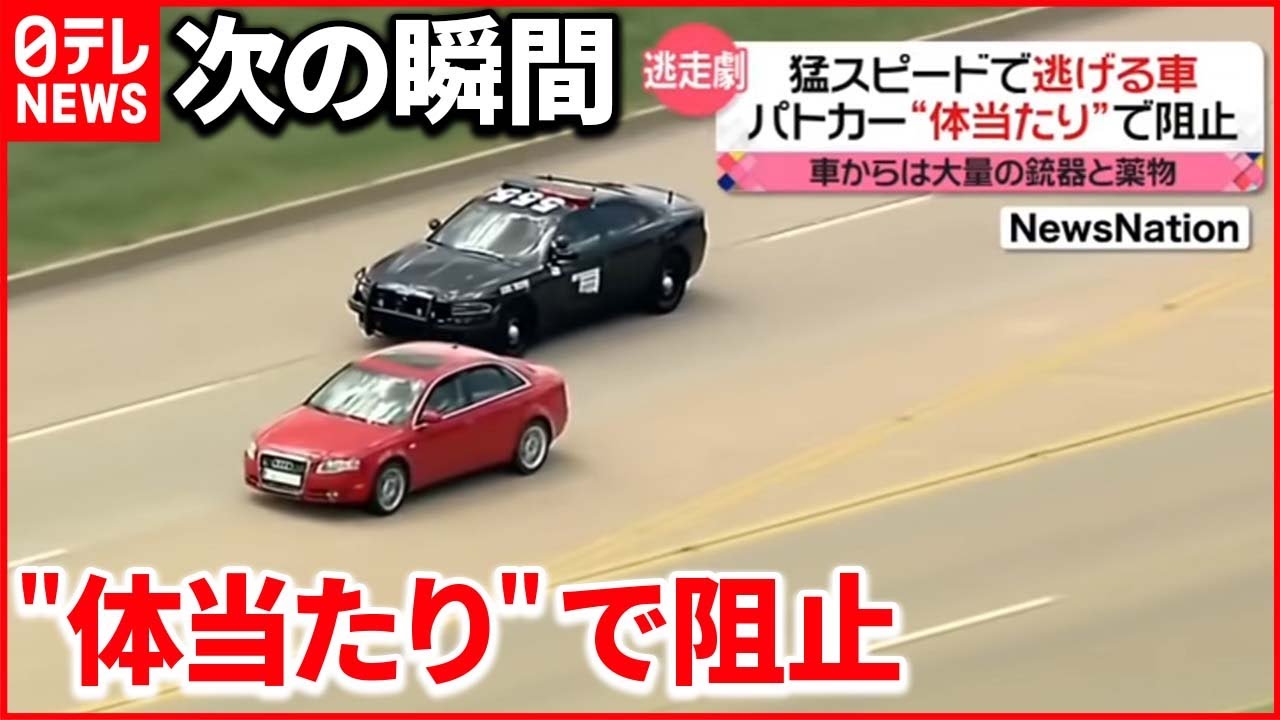 カーチェイス 猛スピードで逃げる車 パトカーが 体当たり で阻止 アメリカ 21年8月6日放送 News Every より Youtube