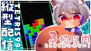 テトリス99！３位耐久縦型雑談！ shorts 個人勢Vtuber vtuber