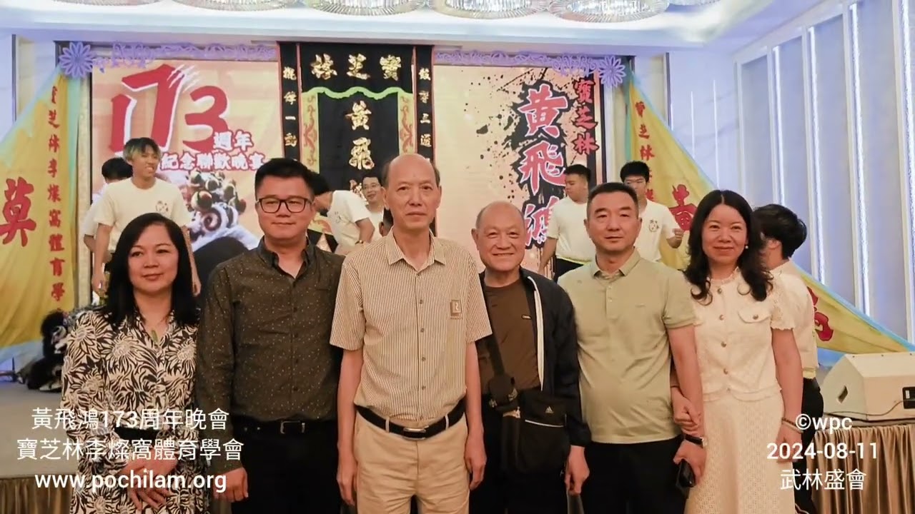 黃飛鴻宗師173周年聯歡晚會(2024)《寶芝林李燦窩體育學會》