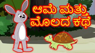 ಆಮೆ ಮತ್ತು ಮೊಲದ ಕಥೆ - Kannada Kathegalu | Kannada Stories | Kalpanika Kathegalu | Neethi Kathegalu