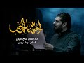 احساس المحب صالح الدرازي استشهاد الامام الهادي ع ١٤٤٤ هـ 
