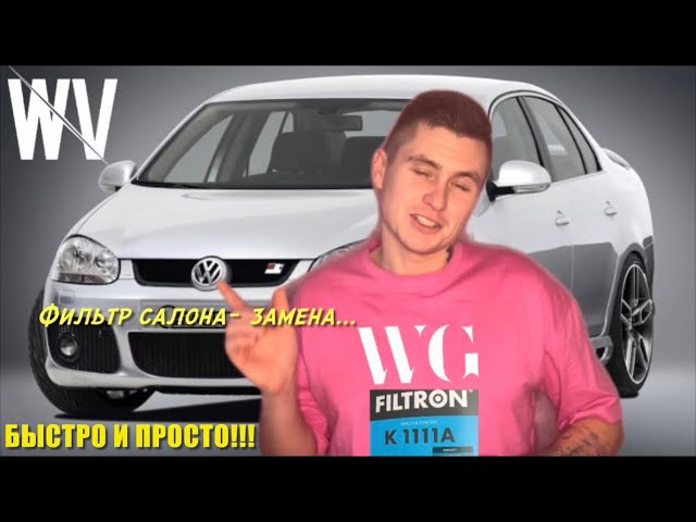 Замена фильтра салона VW Jetta 5