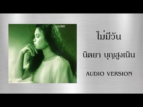 ไม่มีวัน - นิตยา บุญสูงเนิน [Audio Official]