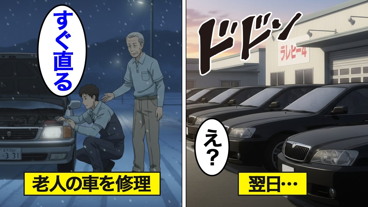 【漫画】誰もいない田舎道で立ち往生していた老人のボロ車を修理した貧乏整備士。翌日店前に続々と黒塗り高級車が集まり…【スカッと】