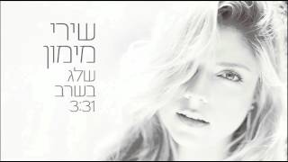 שירי מימון - שלג בשרב | Shiri Maimon - Snow in the Heatwave chords