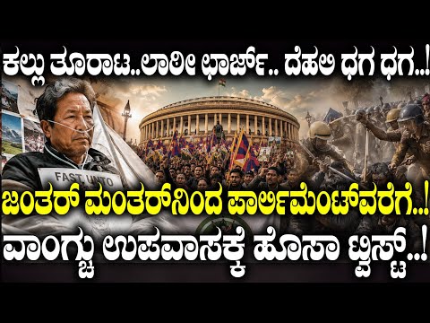 ದೆಹಲಿ ಧಗ ಧಗ..! ವಾಂಗ್ಚು ಉಪವಾಸಕ್ಕೆ ಹೊಸ ಟ್ವಿಸ್ಟ್..?  | Delhi Protests Take a Dramatic Turn | Wangchuk