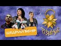 Оля Цибульська, Шум&#39;я, Anka, Santorin - Щедрий Вечір | РІЗДВАЙБ