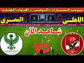 موعد مباراة الاهلي والمصري البورسعيدي اليوم الجولة السابعة من الدوري المصري 2026 والقنوات الناقلة 