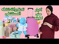 خلاص وصلنا الشهر التاسع احتياجاتك انتى والبيبي للمستشفى خايفه جدآ خلاص وصلنا الشهر التاسع احتياجاتك انتى والبيبي للمستشفى خايفه جدآ