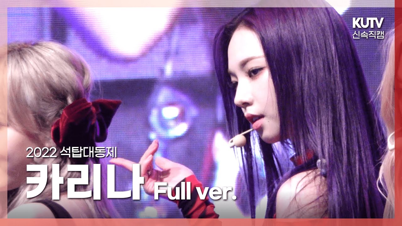 [KUTV] 220526 고려대 축제 에스파(aespa) 카리나 FULL ver.ㅣ고려대학교 석탑대동제